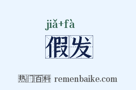 假发是什么意思的图片